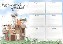 Купить Расписание уроков А4 "ФОРТ ФОКС" полноцв. печать, выб.УФ-лак, мел.картон 235 г/м? — Фото №1