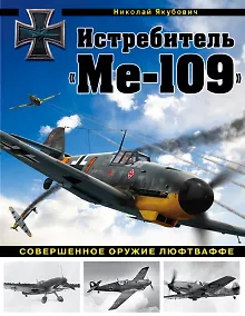 Купить Истребитель "Ме-109". Совершенное оружие Люфтваффе — Фото №1