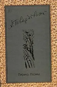 Купить Поэзия Твардовский Лирика.Поэмы — Фото №1