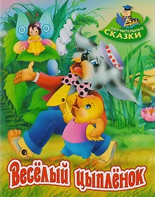 Купить Весёлый цыплёнок: сказка — Фото №1