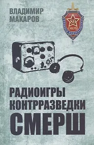 Купить Радиоигры контрразведки СМЕРШ — Фото №1