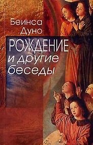 Купить Рождение и другие беседы — Фото №1