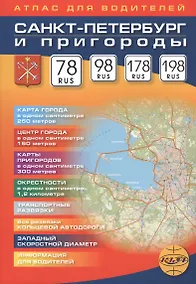Купить Санкт-Петербург и пригороды. Атлас для водителей. — Фото №1