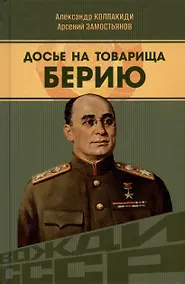 Купить Досье на товарища Берию — Фото №1