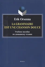 Купить Эрик Орсенна. Грамматика тихая песня. Erik Orsenna. La grammaire est une chanson douce Учебное пособие по домашнему чтению — Фото №1