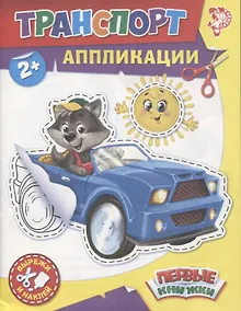 Купить Аппликации Транспорт. Вырежи и наклей — Фото №1