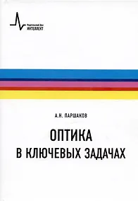 Купить Оптика в ключевых задачах. Учебное пособие — Фото №1