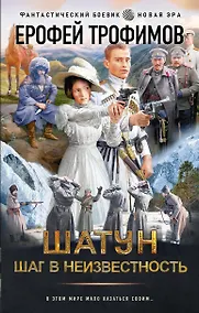 Купить Шатун. Шаг в неизвестность — Фото №1