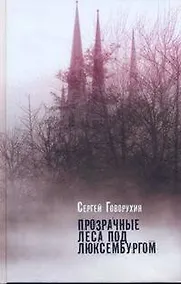 Купить Прозрачные леса под Люксембургом — Фото №1