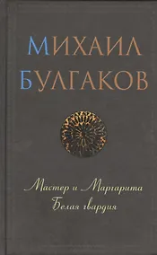 Купить Мастер и Маргарита. Белая гвардия — Фото №1
