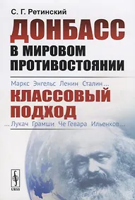 Купить Донбасс в мировом противостоянии. Классовый подход — Фото №1