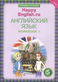 Купить Английский язык. 5 класс. Счастливый английский.ру/Happy English.ru. Рабочая тетрадь № 1 — Фото №1