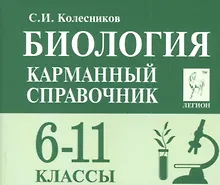 Купить Биология Карманный справочник 6-11 кл. (8 изд.) (мЕГЭиОГЭ) Колесников — Фото №1