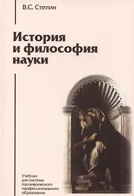 Купить История и философия науки: учебник для аспирантов и соискателей степени кандидата наук. 3 -е изд. — Фото №1
