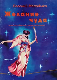 Купить Желание чуда. Книга о кубанской суперцелительнице — Фото №1