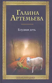 Купить Блудная дочь. [комплект из кн. +CD] — Фото №1
