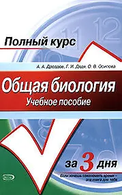 Купить Общая биология: Учебное пособие. Полный курс за 3 дня — Фото №1