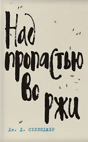 Купить Лучшие произведения: Над пропастью во ржи. Фрэнни и Зуи. Девять рассказов. Выше стропила, плотники (комплект из 4 книг) — Фото №1