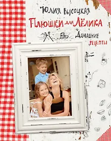 Купить Плюшки для Лёлика. Домашние рецепты — Фото №1
