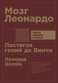 Купить Мозг Леонардо: Постигая гений Да Винчи — Фото №1