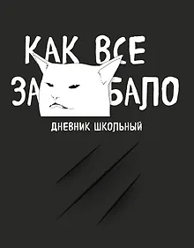 Купить Дневник школьный «Как все задолбало», 48 листов — Фото №1