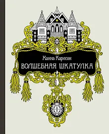 Купить Волшебная шкатулка — Фото №1