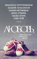 Купить Любовь, или Пускай смеются дети : сборник рассказов — Фото №1