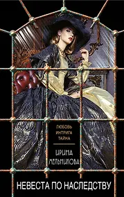 Купить Невеста по наследству — Фото №1