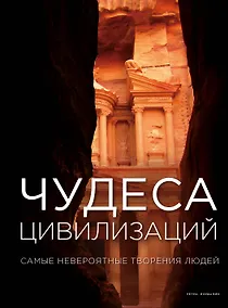 Купить Чудеса цивилизаций — Фото №1