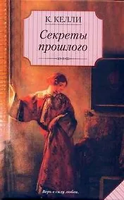 Купить Секреты прошлого : [роман] — Фото №1