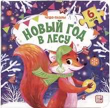 Купить Чудо-пазлы НГ. Новый год в лесу — Фото №1