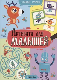 Купить Активити для малышей. Забавные задачки — Фото №1