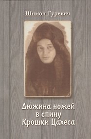 Купить Дюжина ножей в спину Крошки Цахеса — Фото №1