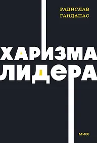 Купить Харизма лидера. NEON Pocketbooks — Фото №1