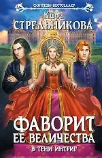 Купить Фаворит ее величества. В тени интриг : фантастический роман — Фото №1