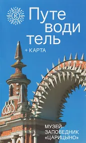 Купить Музей-заповедник «Царицыно». Путеводитель+карта — Фото №1