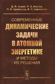 Купить Современные динамические задачи в атомной энергетике и методы их решения (Алиев) — Фото №1