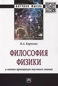 Купить Философия физики: к новым принципам научного знания. Монография — Фото №1