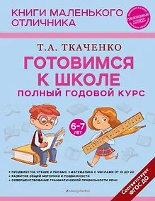 Купить Готовимся к школе. Полный годовой курс 6-7 лет — Фото №1