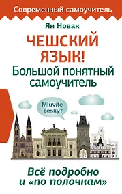 Купить Чешский язык! Большой понятный самоучитель. Всё подробно и "по полочкам" — Фото №1