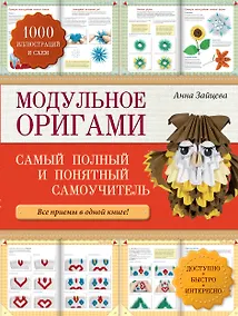 Купить Модульное оригами.  Самый полный и понятный самоучитель — Фото №1