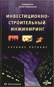 Купить Инвестиционно-строительный инжиниринг: Учеб. пособие — Фото №1