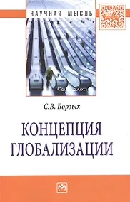 Купить Концепция глобализации: Монография — Фото №1