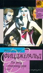 Купить По эту сторону Рая : роман — Фото №1