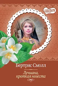 Купить Лучиана, кроткая невеста — Фото №1