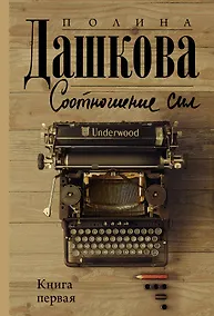 Купить Соотношение сил. Книга 1 — Фото №1