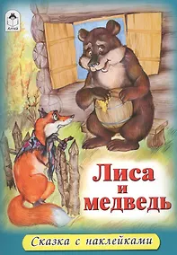 Купить Лиса и медведь — Фото №1