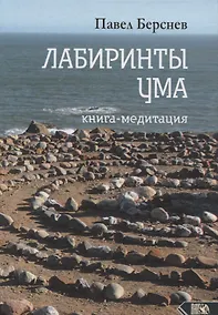 Купить Лабиринты ума. Книга-медитация — Фото №1