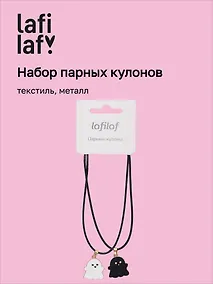 Купить Набор парных кулонов Привидения (текстиль, металл), Lafilaf — Фото №1