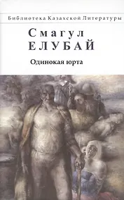 Купить Одинокая юрта — Фото №1